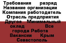 Требования:4-6 разряд › Название организации ­ Компания-работодатель › Отрасль предприятия ­ Другое › Минимальный оклад ­ 60 000 - Все города Работа » Вакансии   . Крым,Севастополь